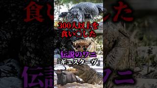 300人以上を食べた…伝説のワニ「ギュスターヴ」【ゆっくり解説】 [upl. by Erhart]