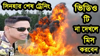 মেজর সিনহার শেষ আর্মি ট্রেনিং ভিডিও major sinha army training [upl. by Wagner]