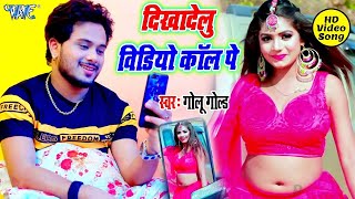 Video Golu Gold दिखादेलु विडियो कॉल पे Dikha Delu Video Call Pe New Bhojpuri Song 2021 [upl. by Kester]