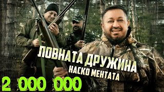 NASKO MENTATA  LOVNATA DRUZHINA  Наско Ментата  Ловната Дружина OFFICIAL 4K VIDEO 2023 [upl. by Oemor]