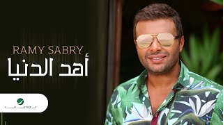 Ramy Sabry … Ahd El Donia  رامي صبري … أهد الدنيا [upl. by Alemac785]