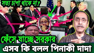 এটা কি বল্লো পিনাকি Bhattacharya pinakibhattacharya latest today pinaki bhattacharya notun video 322 [upl. by Urbanna]