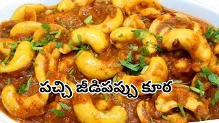 Cashew curry  jeedipappu curry  pachi jeedipappu curry  పచ్చి జీడిపప్పు కూర cashew kaaju [upl. by Ennasus]