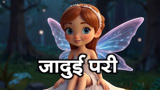 जादूई परी  Fairy story in hindi for children  Animated story for kids in hindi [upl. by Leen]