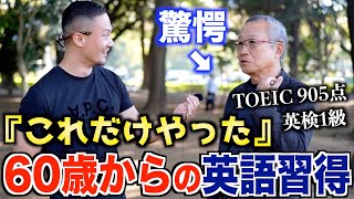 60歳からの英語習得！ペラペラになった学習法聞いてみた【英検1級・TOEIC905点】 [upl. by Nedrah]