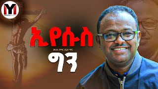 Yaredmaru mezmur  ኢየሱስ ግን ይህን አድርጎታል  Nov 3  2024 [upl. by Enylorac279]