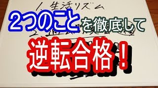 【必見】私大・二次試験本番まで意識すべきことお伝えします。 [upl. by Aehta635]