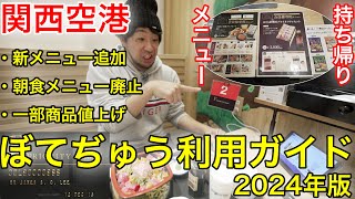 【2024年完全版】関西空港ぼてぢゅうのメニューが変わった！プライオリティパス利用ガイド [upl. by Enailil233]