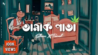 Tamak Pata Slowed  Reverb তামাক পাতা  Ashes  Bangla Lofi Song  Shaons World [upl. by Harod]