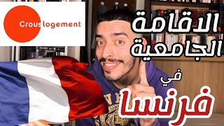 السكن الجامعي في فرنسا Logement étudiant CROUS [upl. by Bryant558]