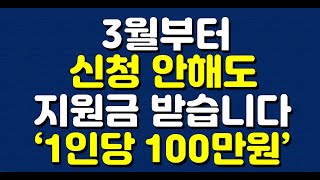 3월부터 신청 안해도 지원금 받습니다 ‘1인당 100만원’ [upl. by Arramas224]