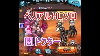 【グラブル】ベリアルHL ソロ 闇ドクター（解説あり）Belial HL Solo [upl. by Ynaffi]