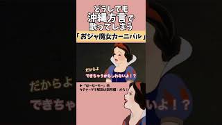 【アフレコ】絶対に方言で歌ってはいけない「 おジャ魔女カーニバル  MAHO堂 」【 沖縄方言 すぎる 白雪姫 アニソン編2 歌ってみた 】shorts [upl. by Alduino50]