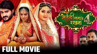 Mehndi Laga Ke Rakhna 4  Latest Movie  Bhojpuri Movie 2022  Pradeep Pandey AmrapaliKajal [upl. by Naman]