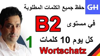 1 Wortschatz B2 جميع الكلمات المطلوبة في مستوى [upl. by Dnanidref29]