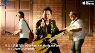 MV Cham Champram 請聽我說 Ga Ru Nah Fung Hai Job Chinese sub [upl. by Yemac]