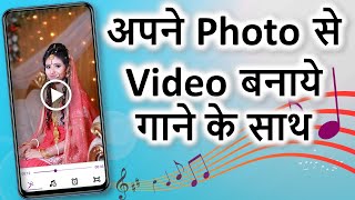 Photo se video kaise banaye  अपने फोटो से वीडियो बनाये  Photo se video banaye song ke sath [upl. by Cela]