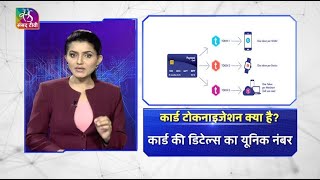 Tech Class What is RBI Tokenization Policy  कैसे करें सुरक्षित ऑनलाइन पेमेंट  07 October 2022 [upl. by Koball]