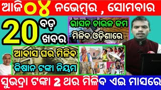 todays morning news odisha4 november 2024subhadra yojana online apply processodisha news today [upl. by Ahsiemak137]