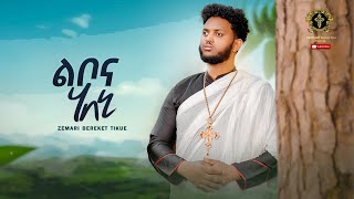 ልቦና ሃበኒ  libonahabeni new eritrean orthodox mezmur 2023 zemariberekettikue [upl. by Aneleve]