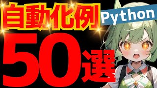 【python】python自動化例５０選 [upl. by Tobey]