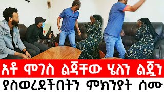 ከAmerica የመጡት አቶ ሞገስ ልጃቸው ልጁን ያስወረደችበት ምክንያት ሰሙ  ከባድ ዉሳኔ ተወሰነ [upl. by Areivax951]