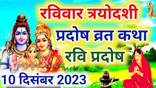 रवि प्रदोष व्रत कथा  Ravi Pradosh Vrat Katha  Pradosh Vrat Katha  Pradosh Katha  Ravivar Pradosh [upl. by Scever]