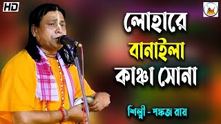 লোহারে বানাইলা কাঞ্চা সোনা II শিল্পী পঙ্কজ রায় II Lohare Banaila Kancha Sona II baulgaan baulsong [upl. by Nnaeiluj]