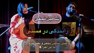 شاهین نجفی رانندگی در مستی shahin najafi ranandegi dar masti [upl. by Maison441]