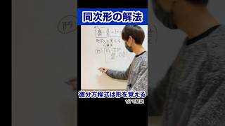 微分方程式は形と解法をセットで覚える 微分方程式 大学数学 [upl. by Annaet]