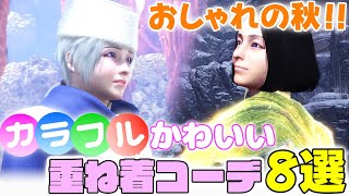 おしゃれの季節到来！カラフルかわいい重ね着コーデ8選【アイスボーン】 [upl. by Ynohtna]