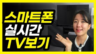 스마트폰으로 실시간 티비 보는 방법실시간tv 삼성플러스tv [upl. by Suirtemed459]