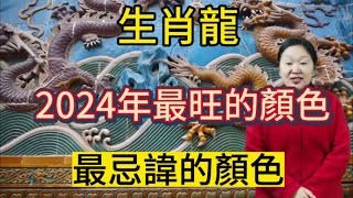 生肖龍！2024年最旺的顏色！屬龍人最忌諱的顏色！用對顏色就能招來好運！一整年都好運連連！平安吉祥！財源滾滾！生肖 顏色 運勢 [upl. by Cissej114]