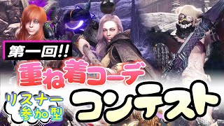 主役はリスナー第一回重ね着コーデコンテスト【狩りスタ】アイスボーン モンハン重ね着 layeredarmor [upl. by Ednargel559]