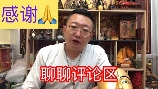 泰國佛牌 聊聊評論區留言 老彭在這裡表示感謝每一位朋友 [upl. by Twelve]