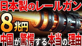 【海外の反応】日本製のレールガン！中国が驚愕する本当の理由とは？ [upl. by Nikolas]