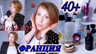 УХОД 40 для Взрослых ДЕВОЧЕК Svetlana ФРАНЦИЯ [upl. by Ahsirtap]