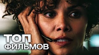 10 ФИЛЬМОВ КОТОРЫЕ ЗАХВАТЫВАЮТ НАС С ПЕРВЫХ СЕКУНД [upl. by Bandeen]