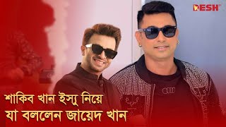 শাকিব খান ইস্যু নিয়ে যা বললেন জায়েদ খান  Zayed khan  Shakib Khan  Desh TV [upl. by Norm]