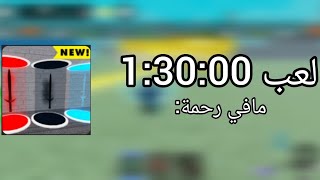 Sword Fighting Tycoon  مافي رحمة [upl. by Woodhead]