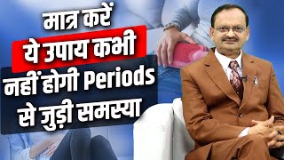 मात्र करें ये उपाय कभी नहीं होगी Periods से जुडी समस्या  Subhash Goyal  Health Show Podcast [upl. by Meyeroff922]