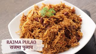 Rajma Pulao  राजमा पुलाव  Sanjeev Kapoor Khazana [upl. by Arawaj]