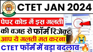 🔥CTET 2024 फॉर्म में इस गलती से फॉर्म रिजेक्ट❌Ctet form fill up 2024  ctet notification 2023 [upl. by Seuqcaj]