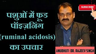 Treatment of ruminal acidosis  पशुओं में फ़ूड पॉइज़निंग का उपचार [upl. by Ahsika571]