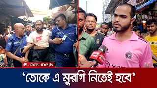 মুরগি কিনতে ক্রেতাকে জোরজবরদস্তি গায়ে হাত বিক্রেতা গ্রেফতার  Kushtia  Jamuna TV [upl. by Suicul]