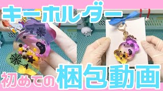 【梱包動画】初めてキーホルダーを梱包したら色々大変だった笑ハンドメイド レジン レジンキーホルダー 梱包 [upl. by Anoyek]