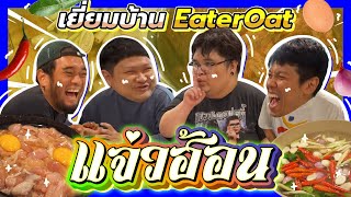 กะละมัง หม้อ โอ่ง Vlog Ep33  เยี่ยมบ้าน Eater Oat ทำแจ่วฮ้อนกินกัน ในน้ำซุบมีอะไรทำไมขำกันทั้งคลิป [upl. by Ham]