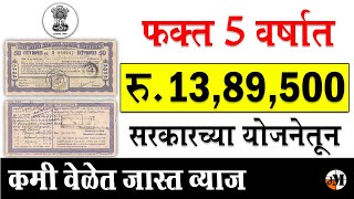 पोस्टातून 5 वर्षात 13 लाख रु। post office short term investment plan  short term investment scheme [upl. by Akenit]