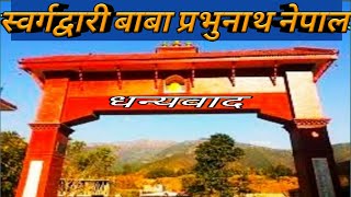 स्वर्गद्वारी बाबा प्रभुनाथ मंदिर नेपाल Swargadwari Baba Prabhunath Temple Nepal [upl. by Nelleeus]