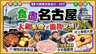 【日本名古屋EP2】人氣美食行程：名物鰻魚四食老字號、村上春樹大讚招牌早餐店、名古屋最高大廈歎¥30000今半壽喜燒｜榮商區、日本國寶犬山城一日遊｜Kiki and May Ft 八達通 [upl. by Furgeson]